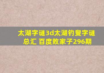 太湖字谜3d太湖钓叟字谜总汇 百度败家子296期